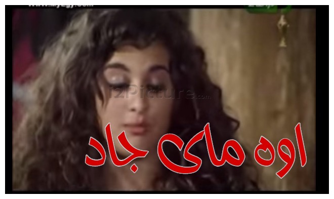  قفشات الأفلام - اوه ماى جاد