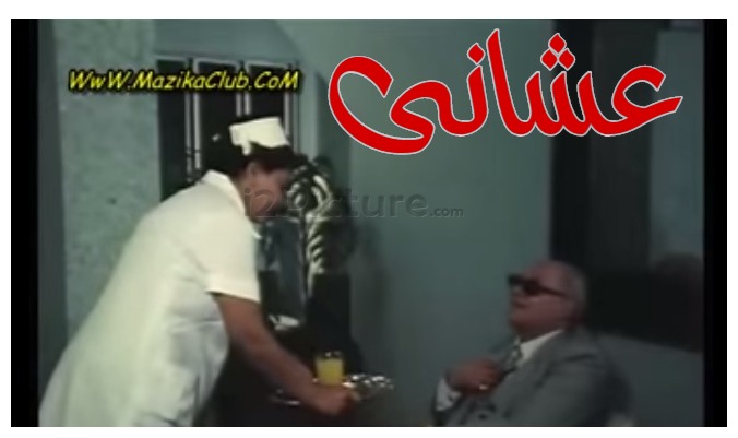  قفشات الأفلام - عشانى 