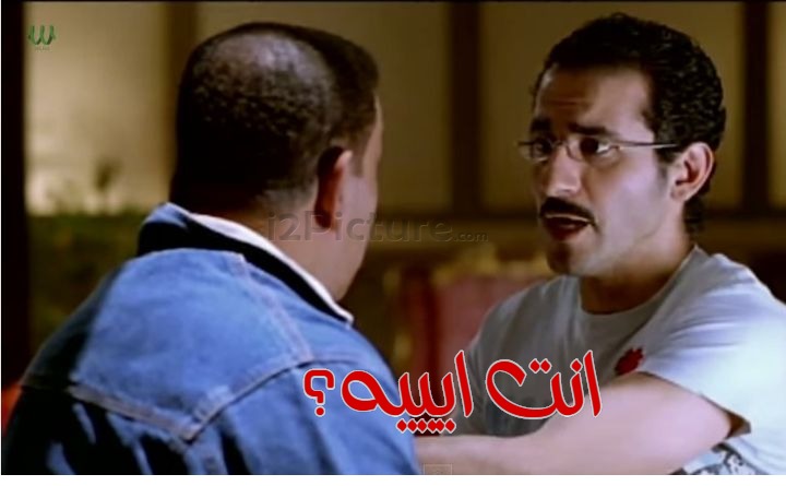  قفشات الأفلام - انت ايييه؟