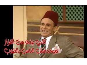 اللي بيته من القزاز  ميحدفش الناس بالطوب