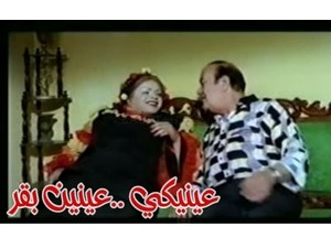 عينيكي ..عينين بقر