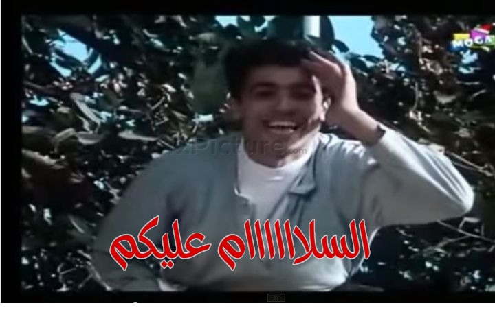  قفشات الأفلام - السلاااااام عليكم