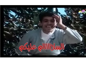 السلاااااام عليكم