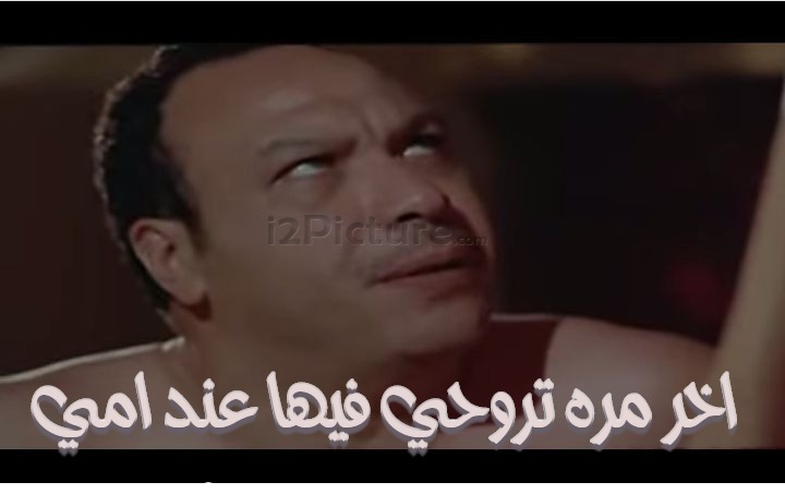  قفشات الأفلام - اخر مره تروحي فيها عند امي