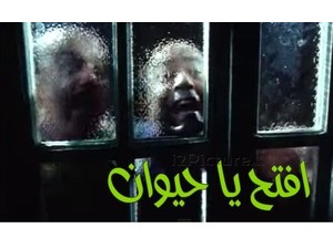 افتح يا حيوان