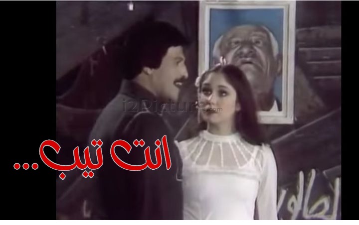  قفشات الأفلام - ...انت تيب 