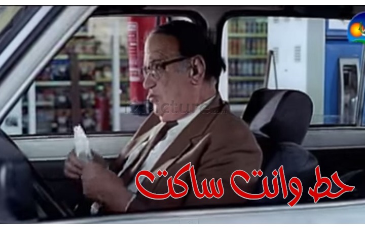  قفشات الأفلام - حط وانت ساكت