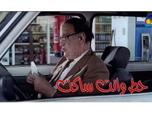 حط وانت ساكت