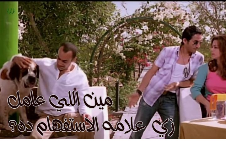  قفشات الأفلام - مين اللي عامل  زي  علامه الاستفهام ده؟