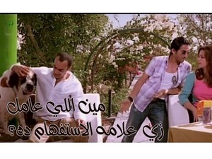 مين اللي عامل  زي  علامه الاستفهام ده؟