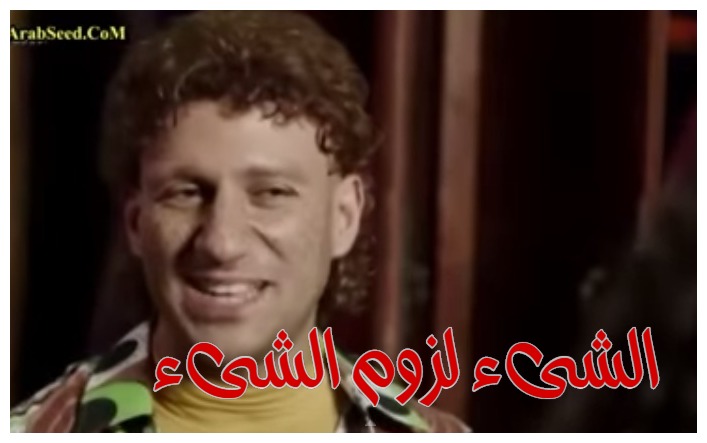  قفشات الأفلام - الشىء لزوم الشىء