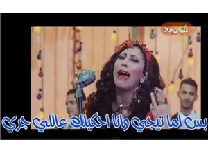 بس اما تيجي وانا احكيلك عاللي جري