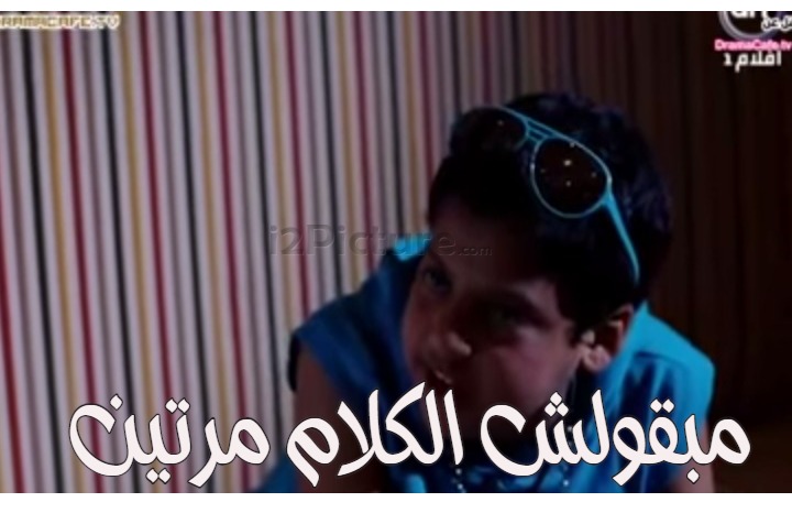  قفشات الأفلام - مبقولش الكلام مرتين 