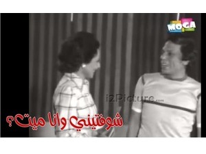 شوفتيني وانا ميت؟