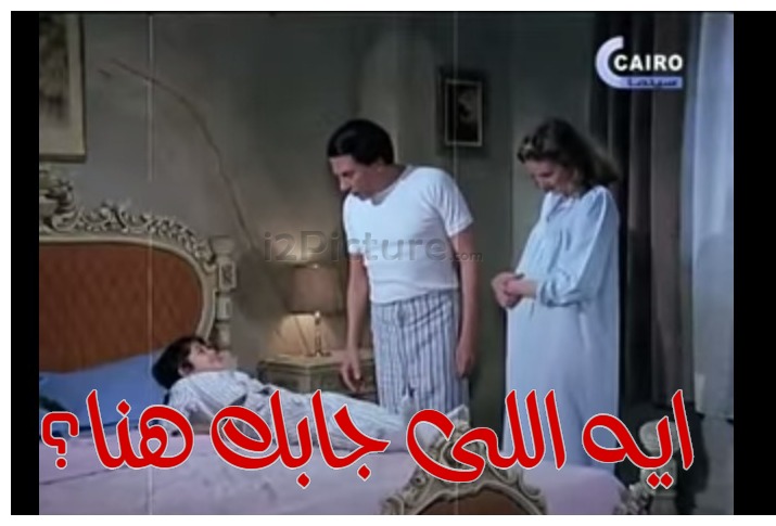  قفشات الأفلام - ايه اللى جابك هنا؟