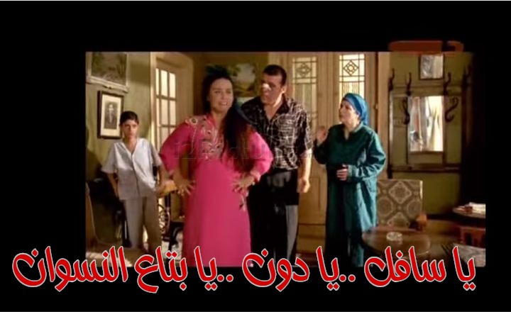  قفشات الأفلام - يا سافل ..يا دون ..يا بتاع النسوان