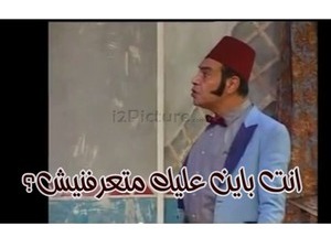 انت باين عليك متعرفنيش؟