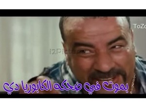 بموت في ضحكه الكابوريا دي