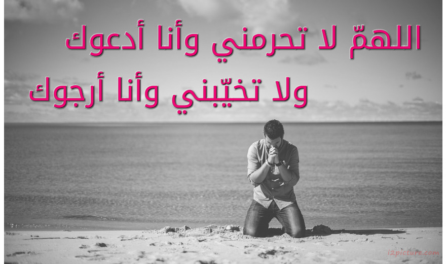 اللهمّ لا تحرمني وأنا أدعوك، ولا تخيّبني وأنا أرجوك Postcard