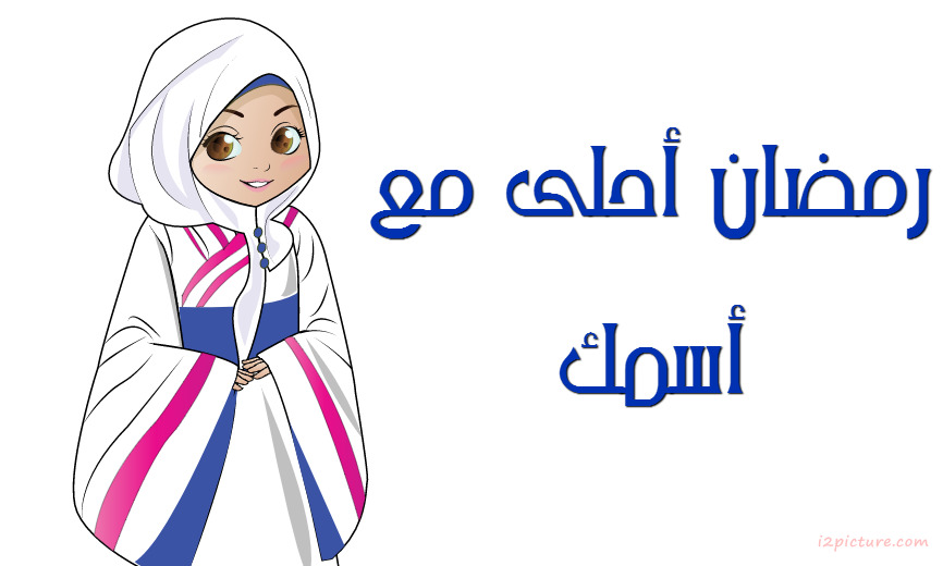 Your Name On Ramadan Kareem Postcard