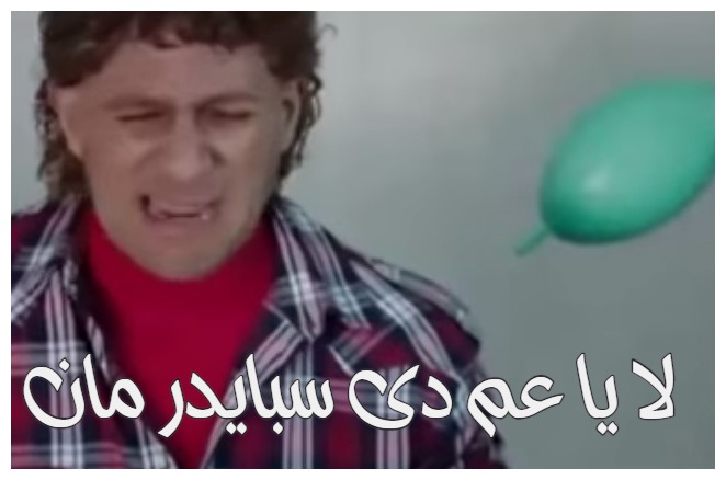  قفشات الأفلام - لا يا عم دى سبايدر مان