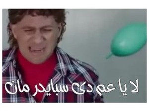 لا يا عم دى سبايدر مان