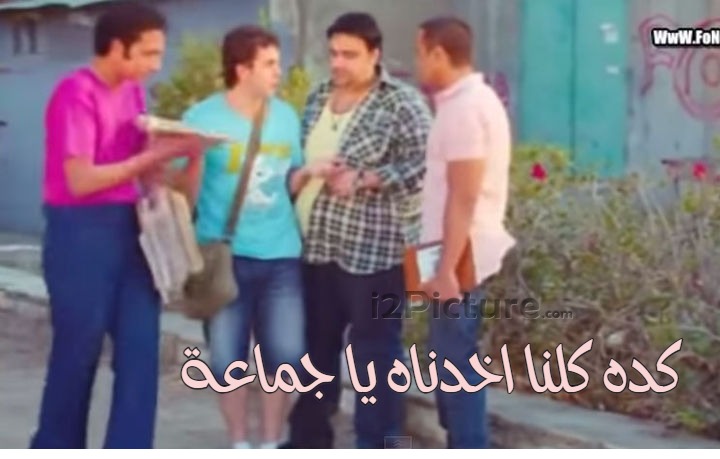  قفشات الأفلام - كده كلنا اخدناه يا جماعة