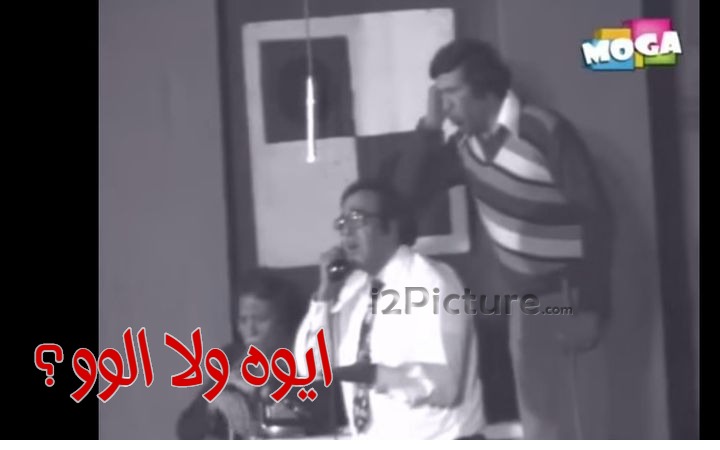  قفشات الأفلام - ايوه ولا الوو؟