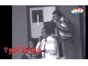 ايوه ولا الوو؟