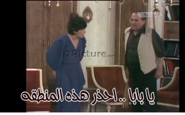  قفشات الأفلام - يا بابا .. احذر هذه المنطقه