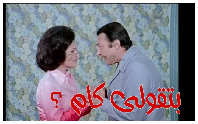  قفشات الأفلام - بتقولى كام ؟