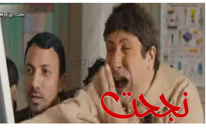  قفشات الأفلام - نجحت 