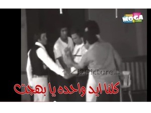 كلنا ايد واحده يا بهجت