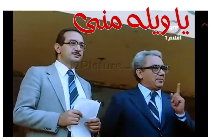  قفشات الأفلام - يا ويله منى 