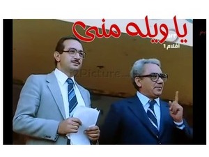 يا ويله منى 