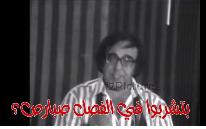  قفشات الأفلام - بتشربوا في الفصل صبارص؟