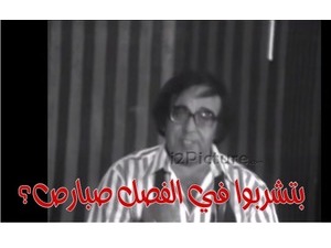 بتشربوا في الفصل صبارص؟