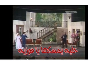 خليه يمسكها يا فوزيه