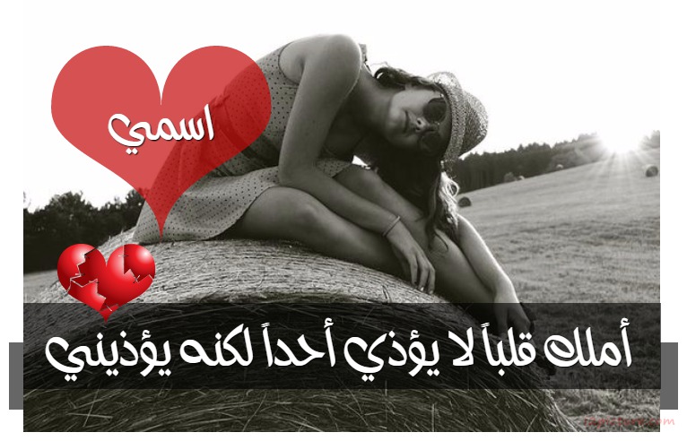  حكم و خواطر - أملك قلباً لا يؤذي أحداً لكنه يؤذيني