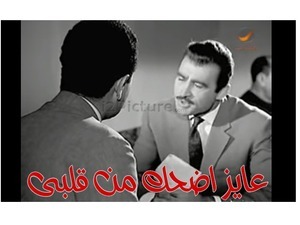 عايز اضحك من قلبى 