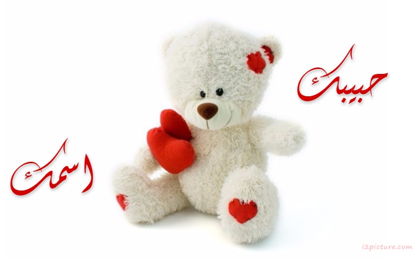 Your Name And Your Lover Next To A Teddy Bear Postcard