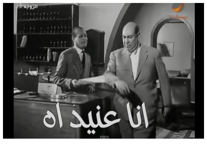  قفشات الأفلام - انا عنيد اه