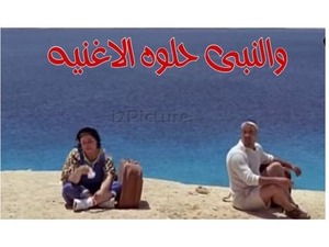 والنبى حلوه الاغنيه 