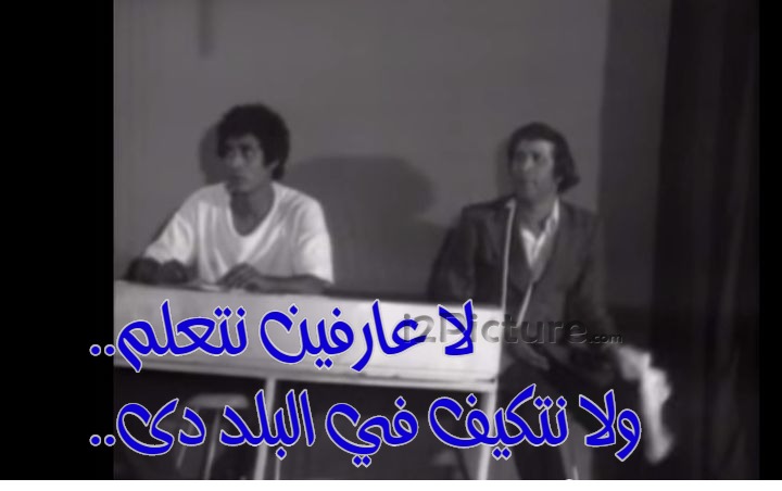  قفشات الأفلام - ..لا عارفين نتعلم  ..ولا نتكيف في البلد دى