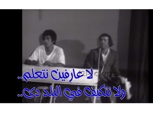 ..لا عارفين نتعلم  ..ولا نتكيف في البلد دى