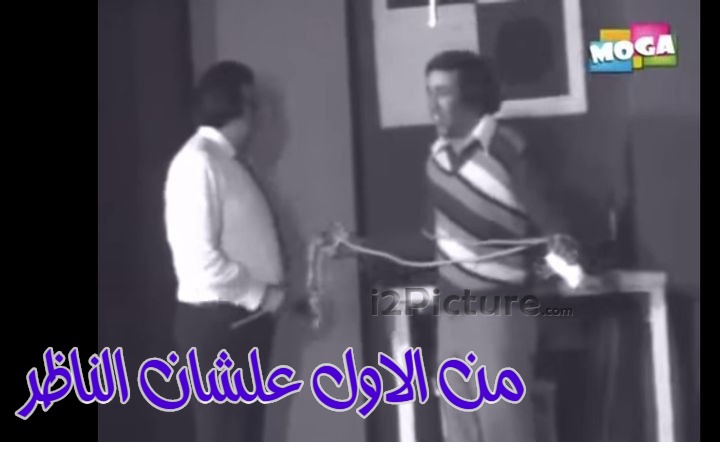  قفشات الأفلام - من الاول علشان الناظر