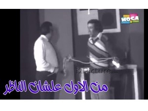 من الاول علشان الناظر