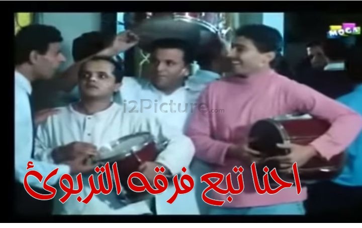  قفشات الأفلام - احنا تبع فرقه التربوئ