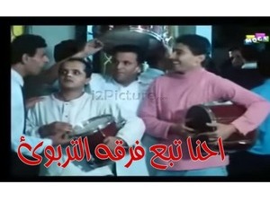 احنا تبع فرقه التربوئ