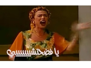يا فضحتشيييييييي
